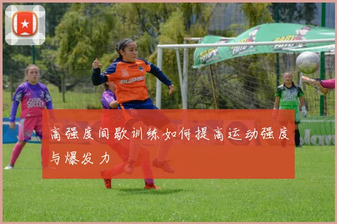 高强度间歇训练如何提高运动强度与爆发力