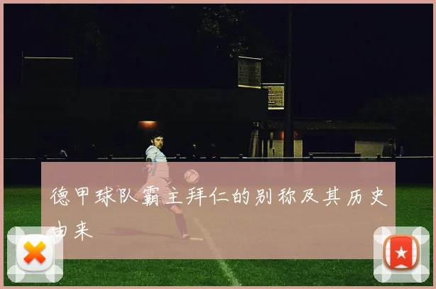 德甲球队霸主拜仁的别称及其历史由来