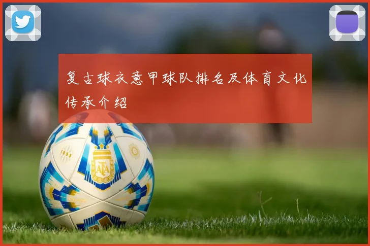 复古球衣意甲球队排名及体育文化传承介绍