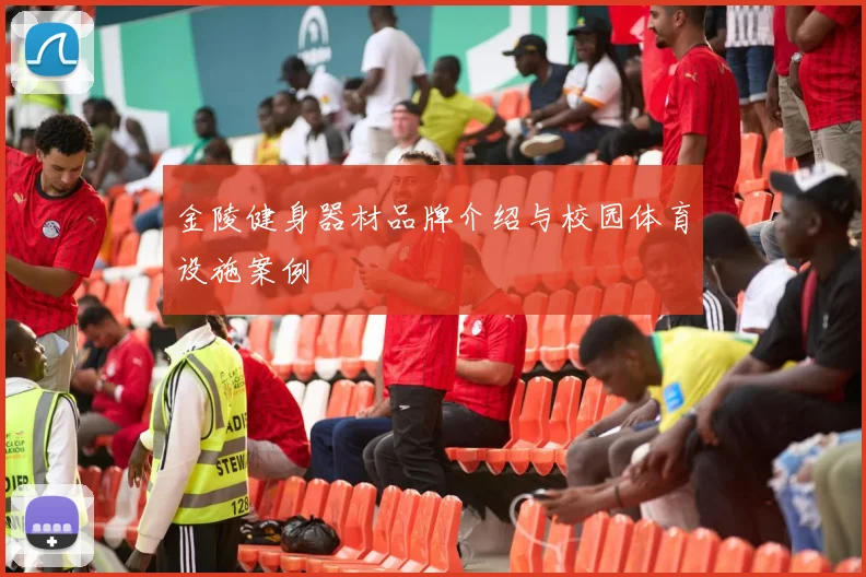 金陵健身器材品牌介绍与校园体育设施案例