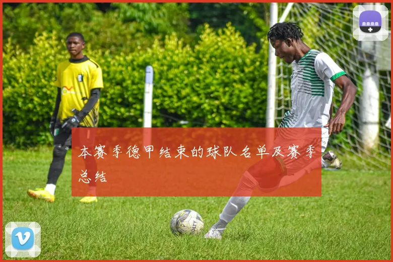 本赛季德甲结束的球队名单及赛季总结