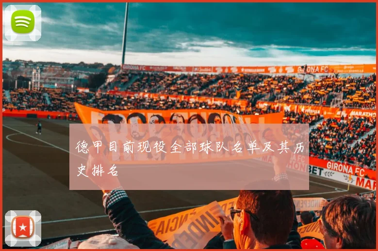 德甲目前现役全部球队名单及其历史排名