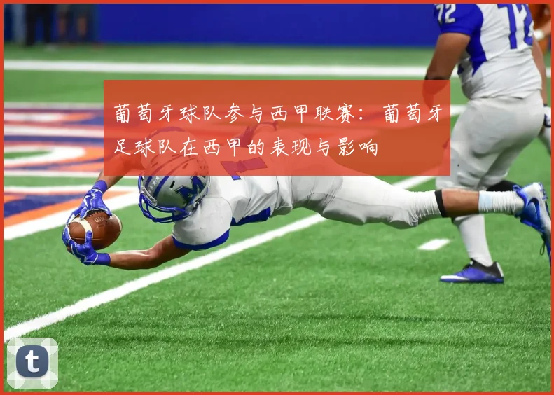 葡萄牙球队参与西甲联赛:葡萄牙足球队在西甲的表现与影响