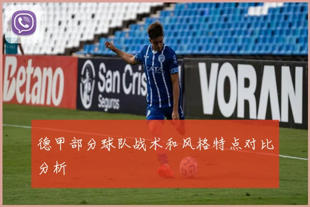 德甲部分球队战术和风格特点对比分析