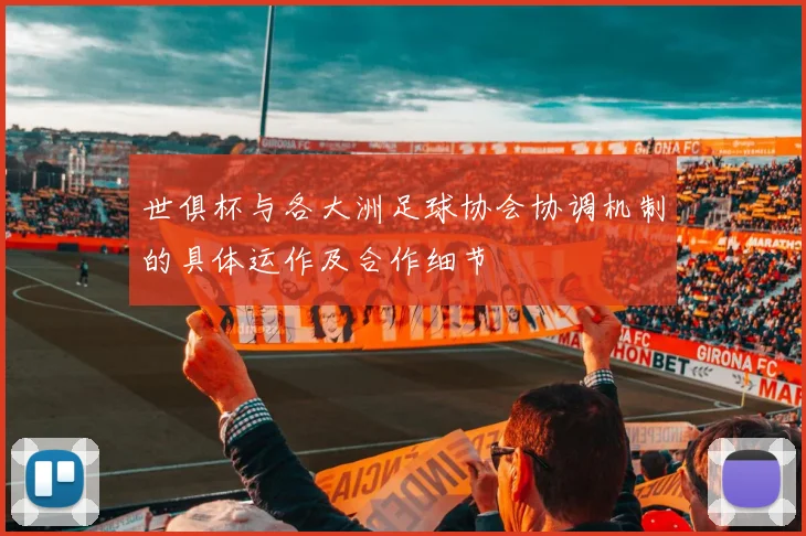 世俱杯与各大洲足球协会协调机制的具体运作及合作细节