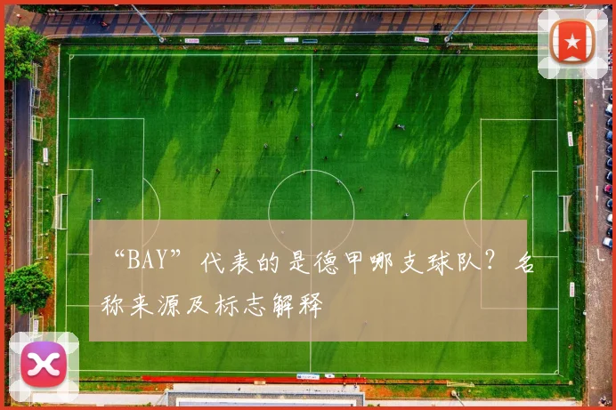 “BAY”代表的是德甲哪支球队？名称来源及标志解释