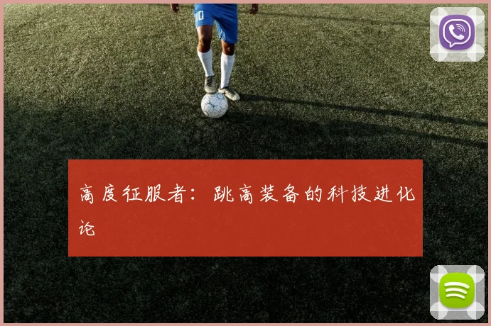 高度征服者：跳高装备的科技进化论