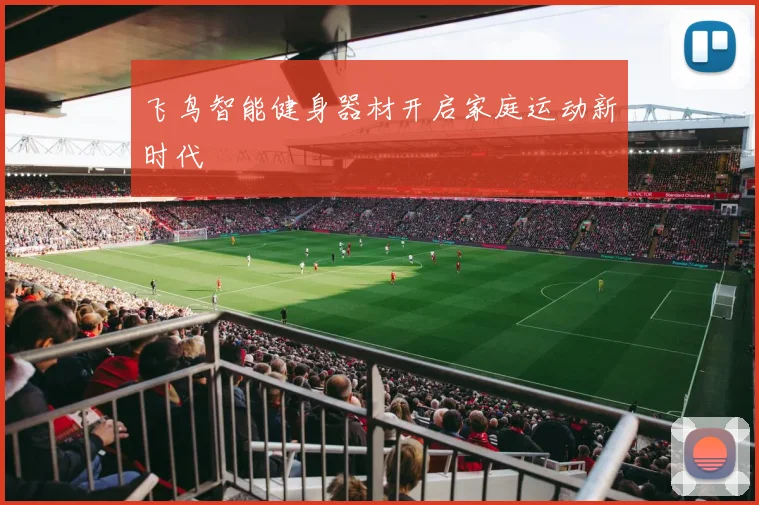 飞鸟智能健身器材开启家庭运动新时代