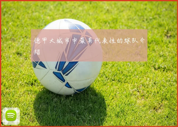 德甲大城市中最具代表性的球队介绍