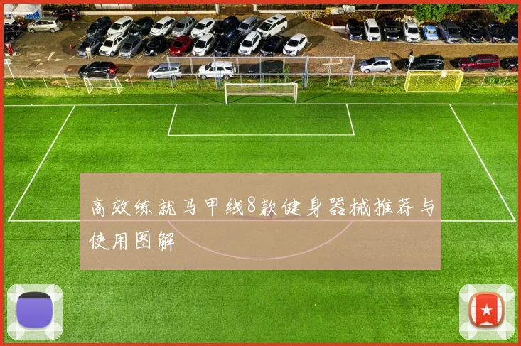 高效练就马甲线8款健身器械推荐与使用图解