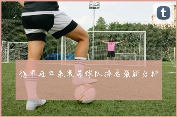 德甲近年来衰落球队排名最新分析